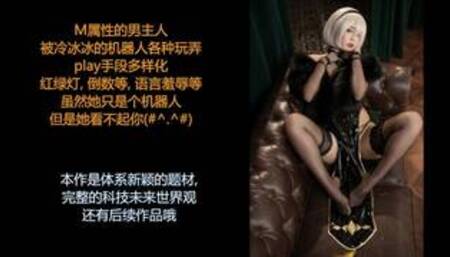 ASMR/中文音声: 未来世界系列, 射精管理女仆机器人之, 对抖M主人的寸止调教。