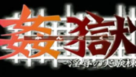 Kangoku Injoku no Jikkentou 02 - Hentai Uncensored