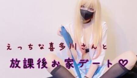 えっちな喜多川さんと放課後おうちデート♡ (コスプレ)(喜多川海夢)