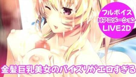 金髪巨乳美女の気持ち良すぎるパイズリで連続射精させられた件 エロアニメ/エロゲーム実況