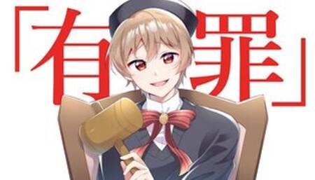 「恋愛裁判」歌ってみた。オナニストたけ