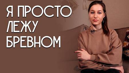 I'm just lying a log. Bella Heathcote.