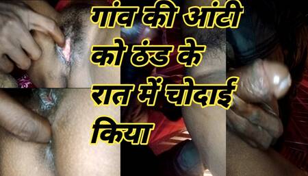 Village desi aunty ko thand ke raat mein unke Ghar per jakar chudai Kiya