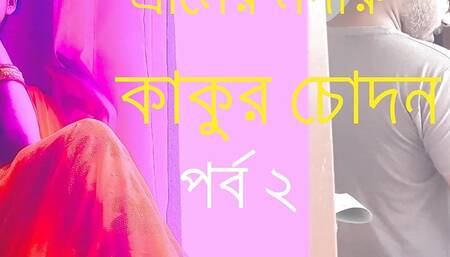 Gramer Meyer Sathe Kakur Bangla Choda Chudir Galpo - Bangla Audio Sex Story