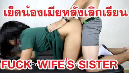แอบเย็ดน้องเมีย Fuck Thai Student Wife's Sister