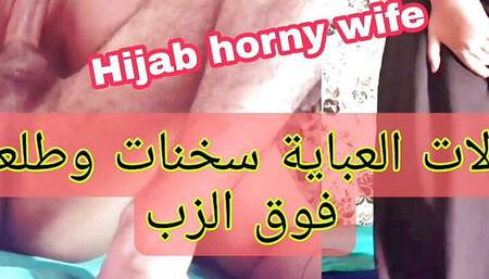 Hijab horny wife molat l3abaya bagha t7wa
