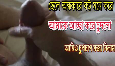Amar chele ondhokare kivabe amay chudlo setai aj bolchi