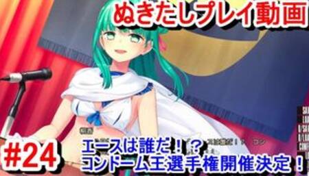 【エロゲー ぬきたしプレイ動画24】エースは誰だ！？コンドーム王選手権の開催が決定してしまう！(ボイスロイド実況 抜きゲーみたいな島に住んでる貧乳は どうすりゃいいですか)