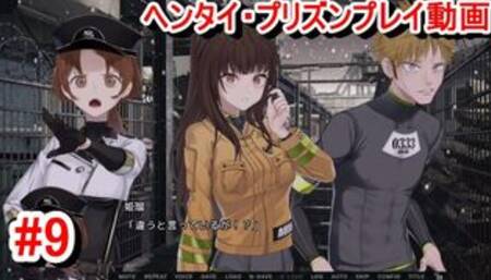 【エロゲー ヘンタイ・プリズン プレイ動画9】敵だらけになったプリズン。(ヘンプリ実況)