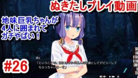 【エロゲー ぬきたしプレイ動画26】地味巨乳ちゃんが3人の男に囲まれてマジやばい！(エロゲ実況 抜きゲーみたいな島に住んでる貧乳は どうすりゃいいですか)