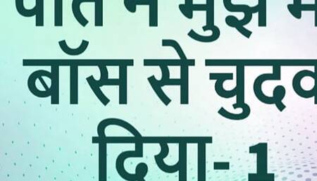 mere pati ne apne boss se chodwa hindi sex story part 1