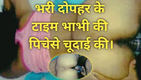 Bhari dopahar me bhabhi ki pichese chudai ki.