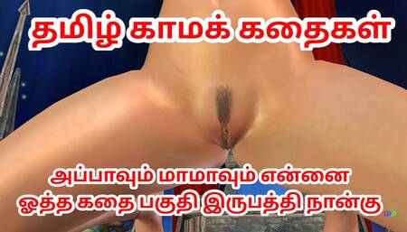 Tamil kama kathai Appavum maamavum ennai ootha Animated 3d cartoon video of Cute Indian girl sim Tamil Audio Sex Story