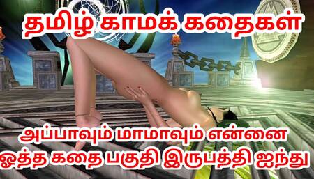 Tamil kama kathai Appavum maamavum ennai ootha kathai animated 3s cartoon video of desi bhabhi sim Tamil Audio Sex Story
