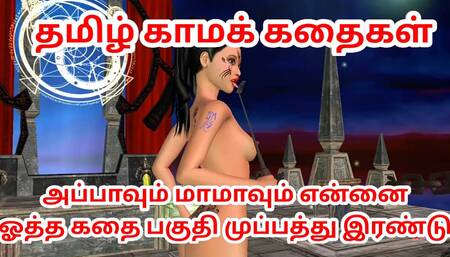 Tamil kama kathai Appavum maamavum ennai ootha kathai animated 3d video of Indian bhabhi Tamil Audio Sex Story