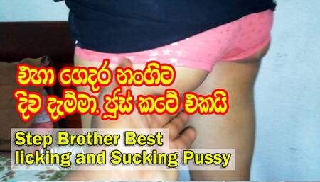 Step Brother best licking and Sucking pussy - eha gedara nangita diwa damma -