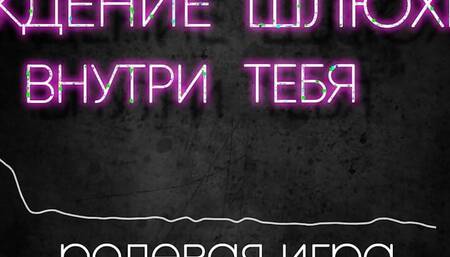 The birth of a whore inside you. Erotic hypno (part 1)