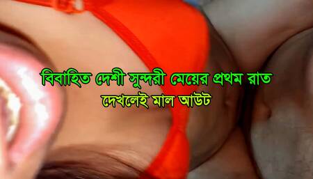 Shamir Sathe Sadya Bibahito Desi Sundori Meyer Pratham Rat- First Night of a newly married desi beautiful girl with husband