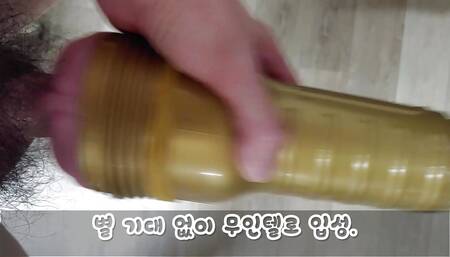Korean Male Masturbation with fleshlight
