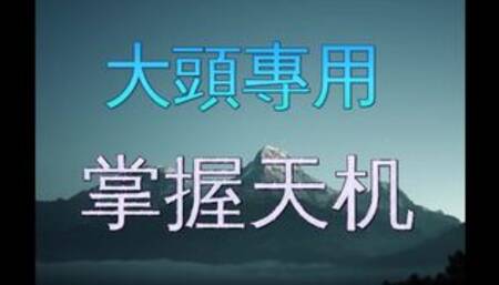 大頭專用｜八字教学｜掌握天機