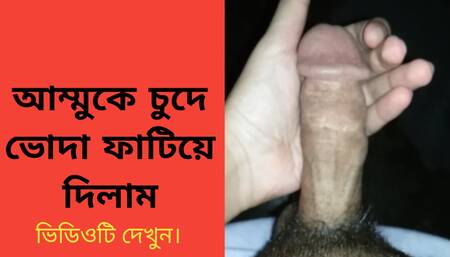 ammu ke aka peye amar nunu diye chude voda fatiye dilam. sex story