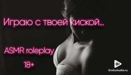 Playing with your pussy... ASMR porn in Russian