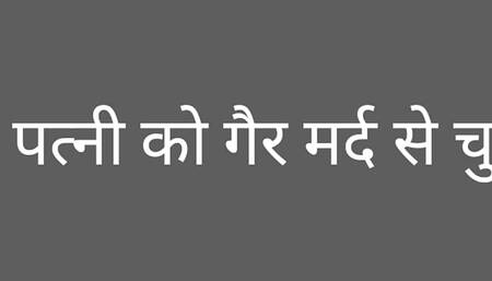 Husband fucked his wife with a stranger.  sex story in hindi