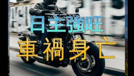【超跑】【浪漫】【已婚】【在路上】【未来科学】八字教学｜车祸身亡