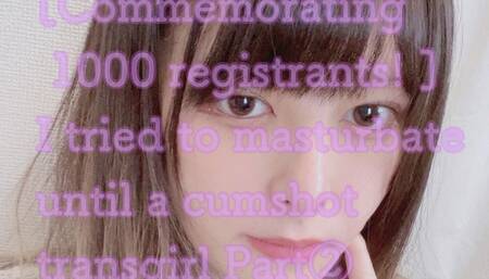 【pornhub登録1000人記念！】ニューハーフが射精するまでオナニーしてみた。②\n[Commemorating 1000 registrants! ] I tried to masturbate until a ballless ladyboy cumshot.Part ②