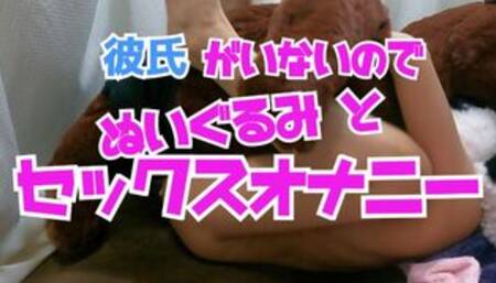 彼氏がいないのでぬいぐるみとセックスオナニー