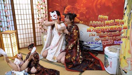 AB084 The training path to becoming a geisha - squirting tickle cumshot