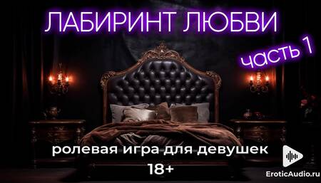 The Labyrinth of Love. ASMR for Girls