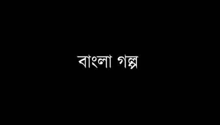 BENGALI SEX GOLPO GIRLFRIND AND BOYFRIEND EXCITEMENT PLEASURE