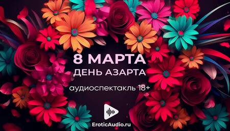 March 8 is the day of excitement! Audio play in Russian 18+
