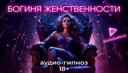Goddess of femininity. Role-playing game in Russian 18+