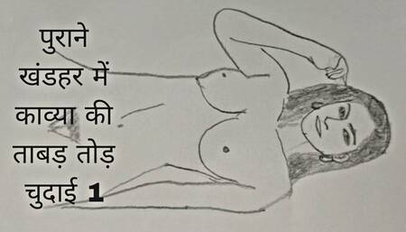 Purane khandar mein Kavya ki tabad chudai 1