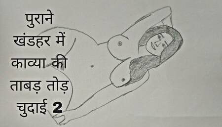 Purane khandar mein Kavya ki tabad chudai 2