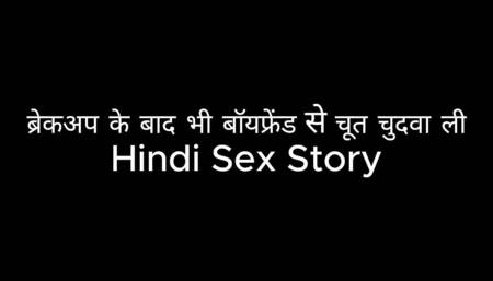 Fucked pussy with boyfriend even after breakup (Hindi Sex Story)