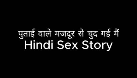 I got by a panting worker (Hindi Sex Story)