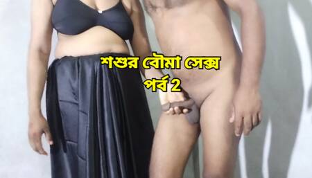 Beautiful son bride having sex with father in law when husband is not at home - Episode 2 - Bangla Sexy Audio