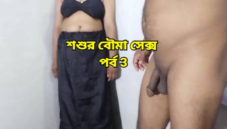 Beautiful stepson bride having sex with father in law when husband is not at home - Episode 3 - Bangla Sexy Audio
