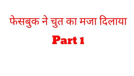 Facebook girl ko choda deshi girl fucking