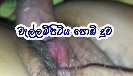 wallampitiya podi duwa fuck video sinhala