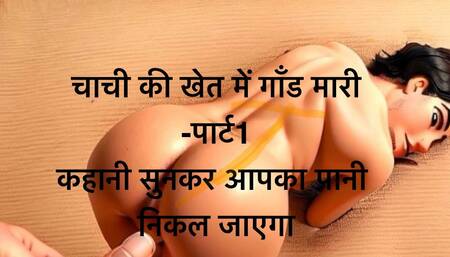 Desi Chachi Ki Chudai In Audio Story, Chachi Ki Chudai Hindi Sex Story