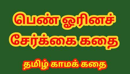 Tamil Sex Story - A Lesbian Story - Tamil Kama Kathai