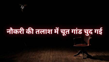 Pussy ass fucked in search of job.... Desi pussy story