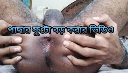 Bangladeshi Gay Boy Anal Fisting and Gaping Harder