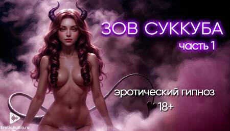 Call of the Succubus. Erotic meditation