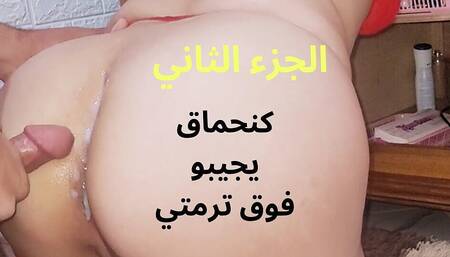 Arab Couple Fucking Amateur "charmouta Hawaya B4ato Fo9 Tarma" Part 2