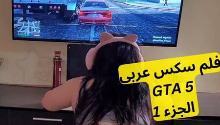 baby fuck me while i play GTA V in my playstation